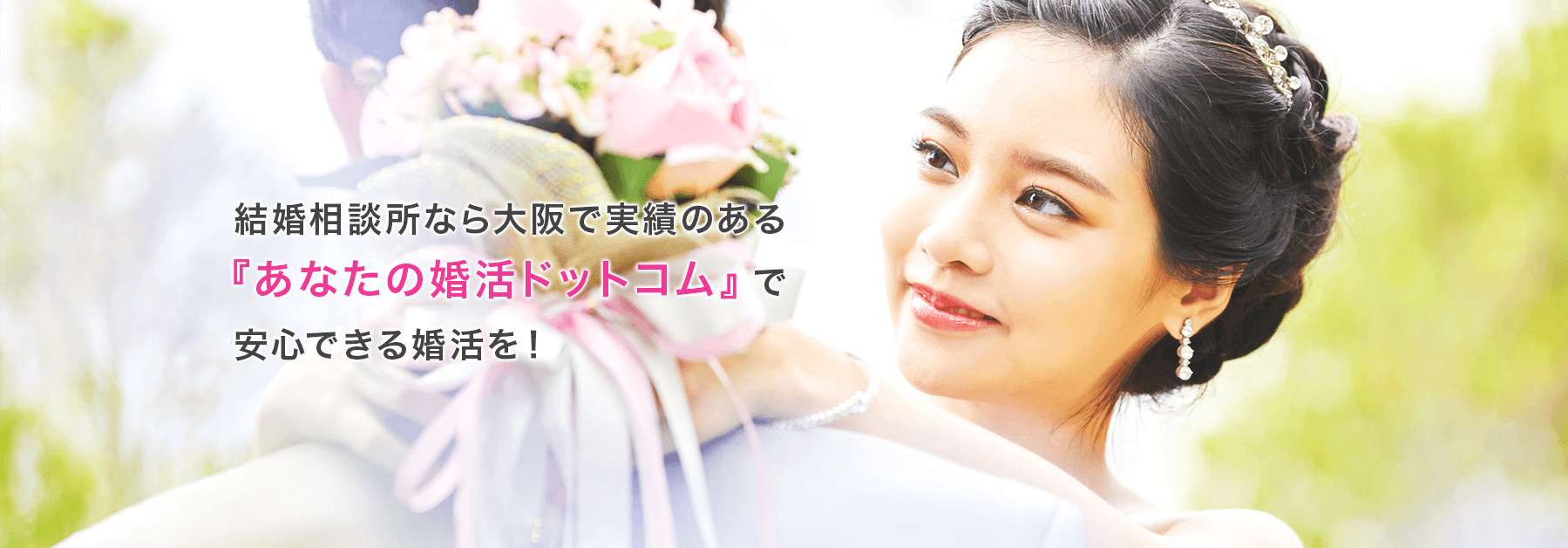 結婚相談所なら大阪で実績のある「あなたの婚活ドットコム」で安心できる婚活を