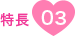 特徴03