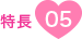 特徴05