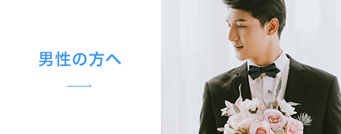 男性の方へ