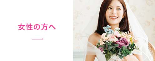 女性の方へ