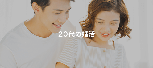 20代の婚活