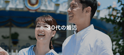 30代の婚活