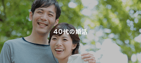 40代の婚活
