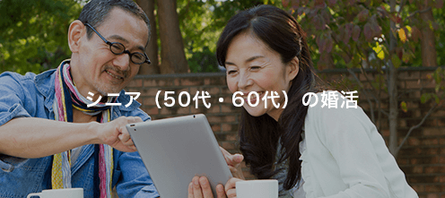 シニア（50代・60代）の婚活